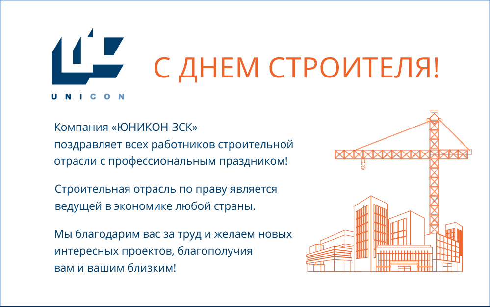 Компания ЮНИКОН-ЗСК поздравляет строителей с профессиональным праздником!